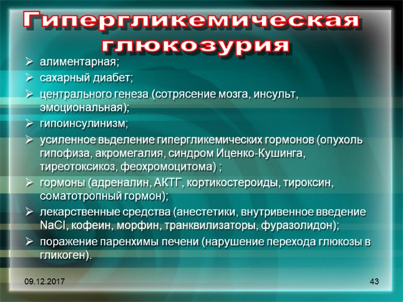 09.12.2017 43 Гипергликемическая  глюкозурия    алиментарная; сахарный диабет;  центрального генеза